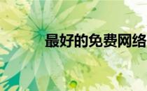 最好的免费网络电话软件是哪个
