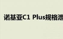 诺基亚C1 Plus规格泄漏,发布时间可能临近