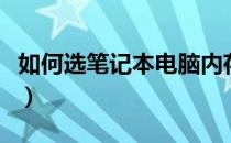 如何选笔记本电脑内存条（如何选笔记本电脑）