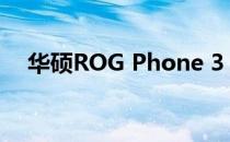 华硕ROG Phone 3：高达16GB的RAM