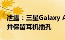 泄露：三星Galaxy A51的四摄像头为48MP并保留耳机插孔