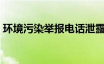 环境污染举报电话泄露（环境污染举报电话）