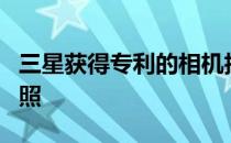 三星获得专利的相机技术，可以前所未有地拍照
