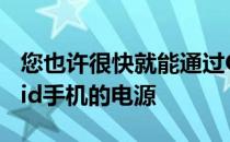 您也许很快就能通过Google助手关闭Android手机的电源
