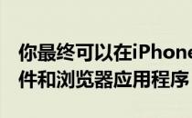 你最终可以在iPhone和iPad上设置默认的邮件和浏览器应用程序