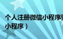 个人注册微信小程序要多少钱（个人注册微信小程序）