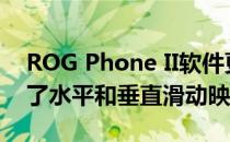 ROG Phone II软件更新为AirTriggers添加了水平和垂直滑动映射