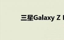 三星Galaxy Z Fold 2再次泄漏