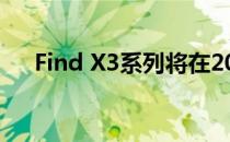 Find X3系列将在2021年第一季度推出