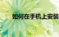 如何在手机上安装Google Play商店