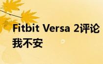 Fitbit Versa 2评论：6件事我喜欢 3件事让我不安