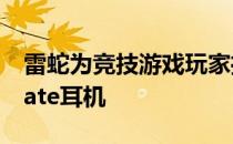 雷蛇为竞技游戏玩家推出新的Kraken Ultimate耳机