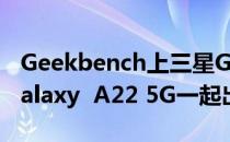 Geekbench上三星Galaxy  A22 4G有望和Galaxy  A22 5G一起出现
