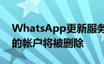 WhatsApp更新服务条款：接受它，否则您的帐户将被删除