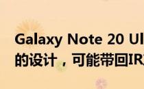 Galaxy Note 20 Ultra渲染器显示出更方正的设计，可能带回IR冲击波