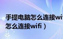 手提电脑怎么连接wifi不显示密码（手提电脑怎么连接wifi）