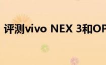 评测vivo NEX 3和OPPO Reno Ace怎么样