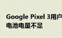 Google Pixel 3用户报告早期关机问题 某些电池电量不足