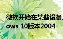 微软开始在某些设备上强制安装最新的Windows 10版本2004