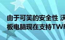 由于可笑的安全性 沃尔玛的廉价Android平板电脑现在支持TWRP