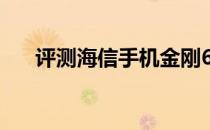 评测海信手机金刚6和vivo Y9s怎么样