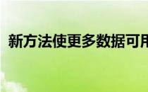 新方法使更多数据可用于训练自动驾驶汽车