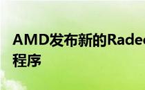 AMD发布新的Radeon Pro Enterprise驱动程序