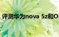 评测华为nova 5z和OPPO R11s方法怎么样