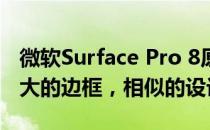 微软Surface Pro 8原型再次出现，显示出巨大的边框，相似的设计