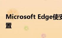 Microsoft Edge使安静通知请求成为默认设置