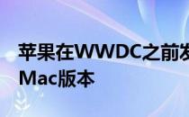 苹果在WWDC之前发布其开发者应用程序的Mac版本