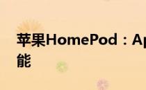 苹果HomePod：Apple TV 4K连接的新功能