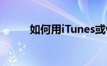 如何用iTunes或wifi解锁iPhone