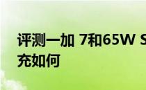 评测一加 7和65W SuperVOOC 2.0超级闪充如何