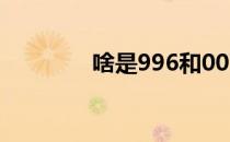 啥是996和007（啥是996）