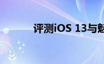 评测iOS 13与魅族16sPro如何