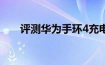 评测华为手环4充电和红米5Plus教程