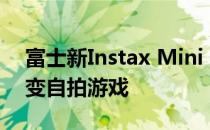 富士新Instax Mini 11通过新的自拍模式改变自拍游戏