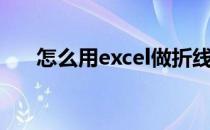 怎么用excel做折线图（怎么用excel）