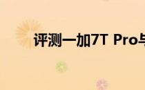 评测一加7T Pro与三星S8录制教程