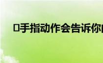 ​手指动作会告诉你的智能手表该做什么