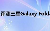 评测三星Galaxy Fold与三星Note8浮窗教程