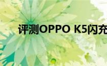 评测OPPO K5闪充和魅蓝S6唤醒教程