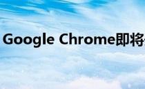 Google Chrome即将开始阻止不安全的下载