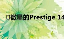 ​微星的Prestige 14笔记本电脑令人惊叹