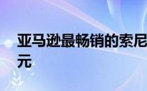 亚马逊最畅销的索尼无线耳机现在只要88美元