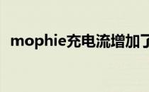 mophie充电流增加了四个新的无线充电器