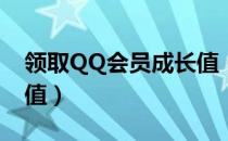 领取QQ会员成长值（qq会员领取3500成长值）