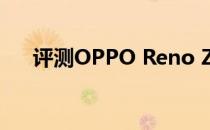 评测OPPO Reno Z和vivo Z5x怎么样