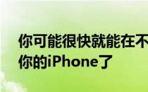 你可能很快就能在不需要Mac的情况下恢复你的iPhone了